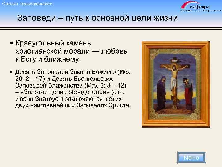 Основы нравственности Заповеди – путь к основной цели жизни § Краеугольный камень христианской морали