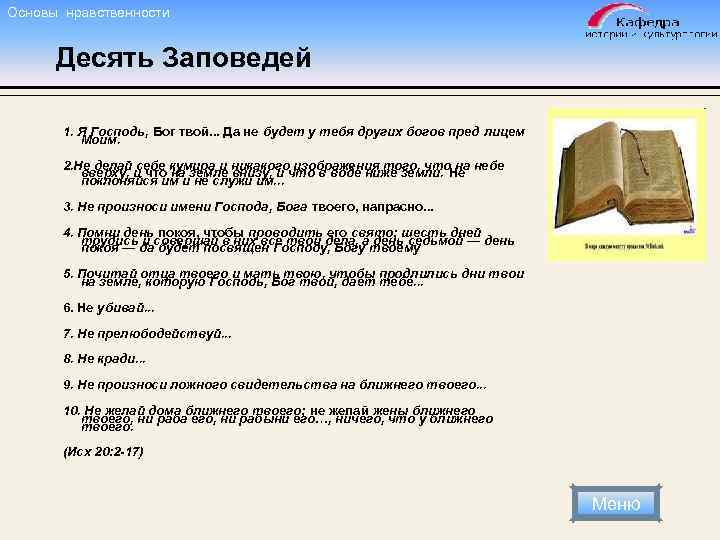 Основы нравственности Десять Заповедей 1. Я Господь, Бог твой. . . Да не будет