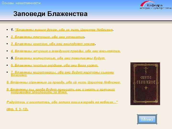 Основы нравственности Заповеди Блаженства § 1. “Блаженны нищие духом, ибо их есть Царство Небесное.