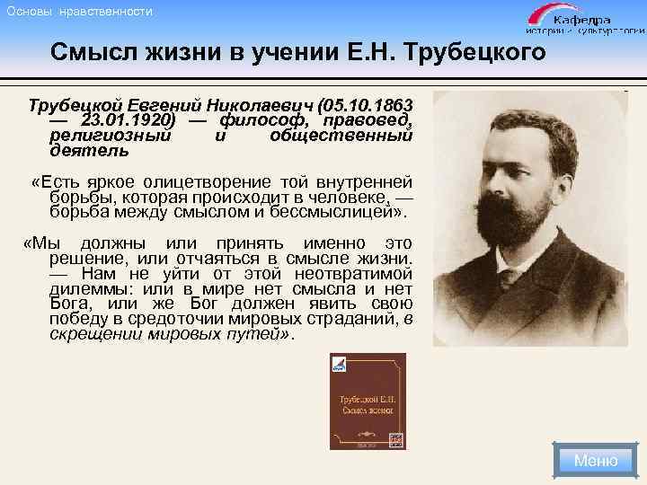 Основы нравственности Смысл жизни в учении Е. Н. Трубецкого Трубецкой Евгений Николаевич (05. 10.