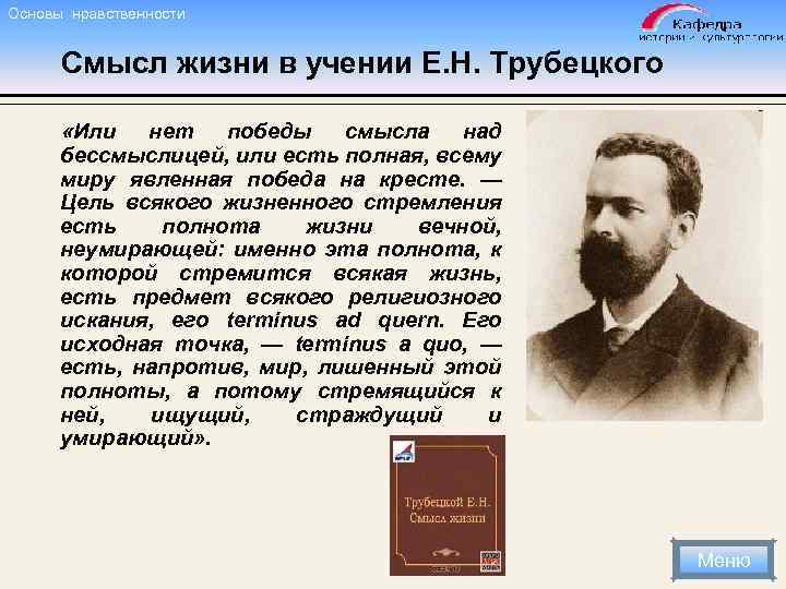 Основы нравственности Смысл жизни в учении Е. Н. Трубецкого «Или нет победы смысла над