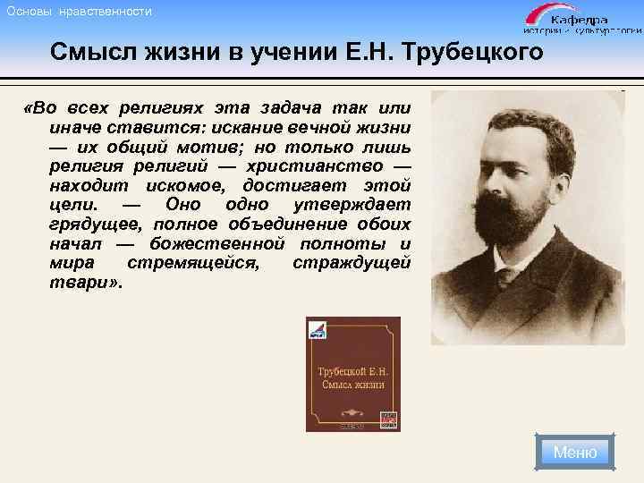 Основы нравственности Смысл жизни в учении Е. Н. Трубецкого «Во всех религиях эта задача