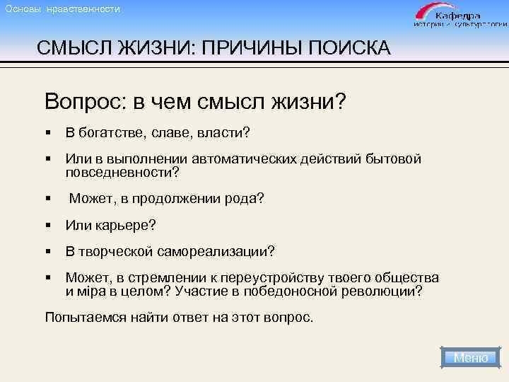 Основы нравственности СМЫСЛ ЖИЗНИ: ПРИЧИНЫ ПОИСКА Вопрос: в чем смысл жизни? § В богатстве,