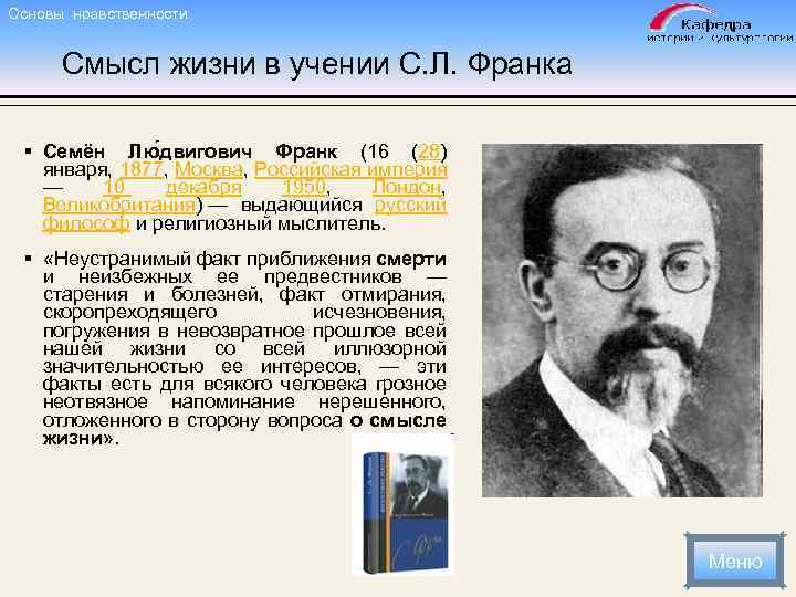 Основы нравственности Смысл жизни в учении С. Л. Франка § Семён Лю двигович Франк