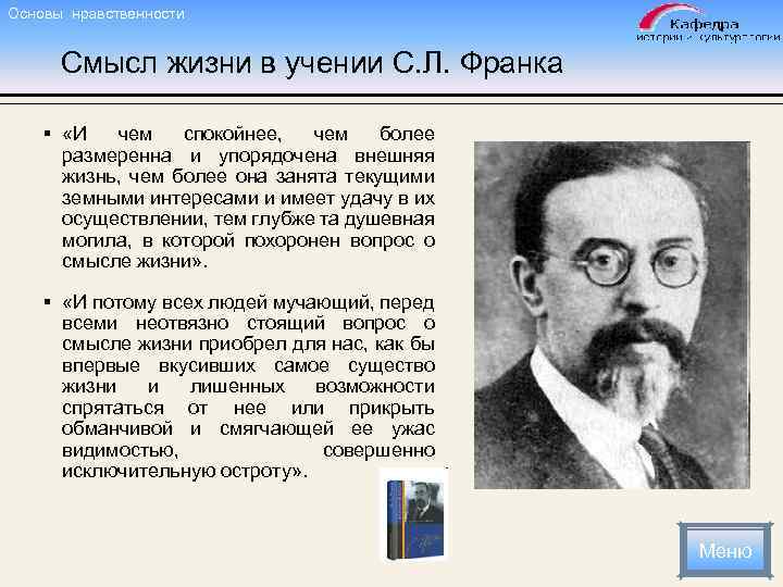 Основы нравственности Смысл жизни в учении С. Л. Франка § «И чем спокойнее, чем