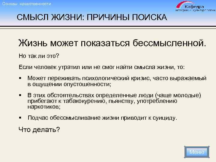 Основы нравственности СМЫСЛ ЖИЗНИ: ПРИЧИНЫ ПОИСКА Жизнь может показаться бессмысленной. Но так ли это?