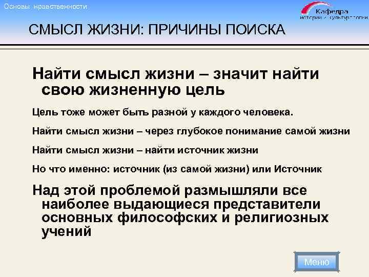 Основы нравственности СМЫСЛ ЖИЗНИ: ПРИЧИНЫ ПОИСКА Найти смысл жизни – значит найти свою жизненную