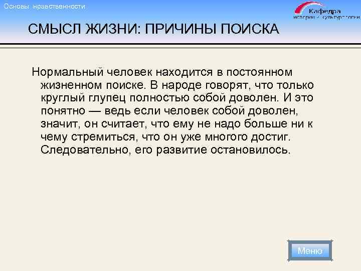 Основы нравственности СМЫСЛ ЖИЗНИ: ПРИЧИНЫ ПОИСКА Нормальный человек находится в постоянном жизненном поиске. В