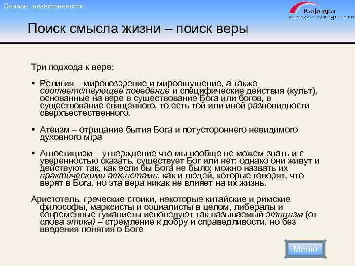 Основы нравственности Поиск смысла жизни – поиск веры Три подхода к вере: § Религия