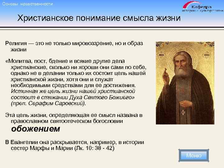 Основы нравственности Христианское понимание смысла жизни Религия — это не только мировоззрение, но и