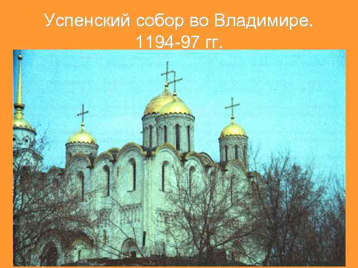 Успенский собор во Владимире. 1194 -97 гг. 