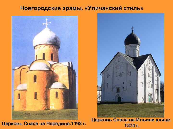 Новгородские храмы. «Уличанский стиль» Церковь Спаса на Нередице. 1198 г. Церковь Спаса-на-Ильине улице. 1374