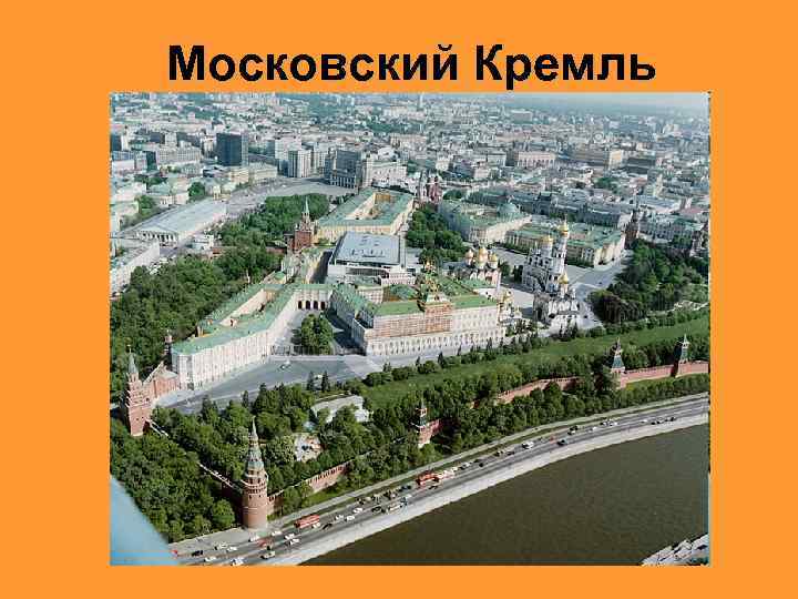 Московский Кремль 