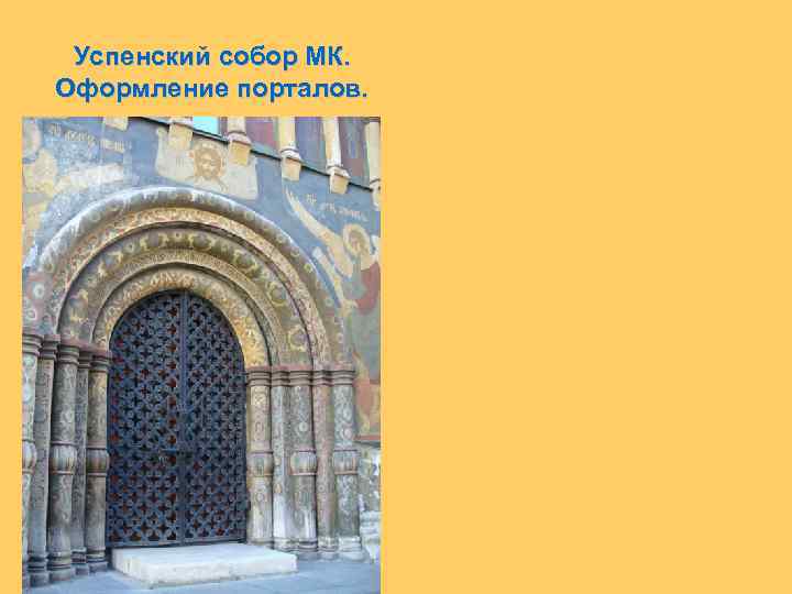 Успенский собор МК. Оформление порталов. 