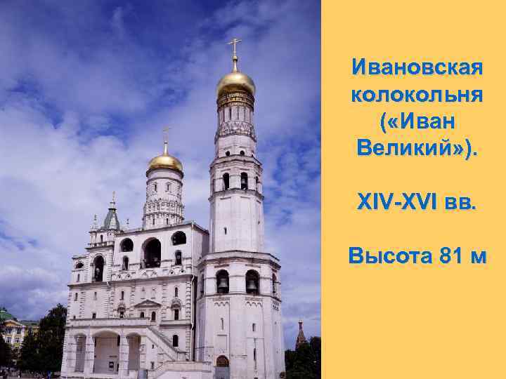 Ивановская колокольня ( «Иван Великий» ). XIV-XVI вв. Высота 81 м 