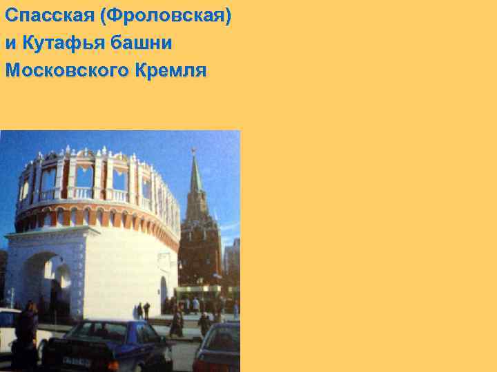 Спасская (Фроловская) и Кутафья башни Московского Кремля 