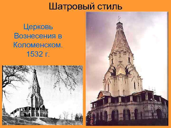 Шатровый стиль Церковь Вознесения в Коломенском. 1532 г. 