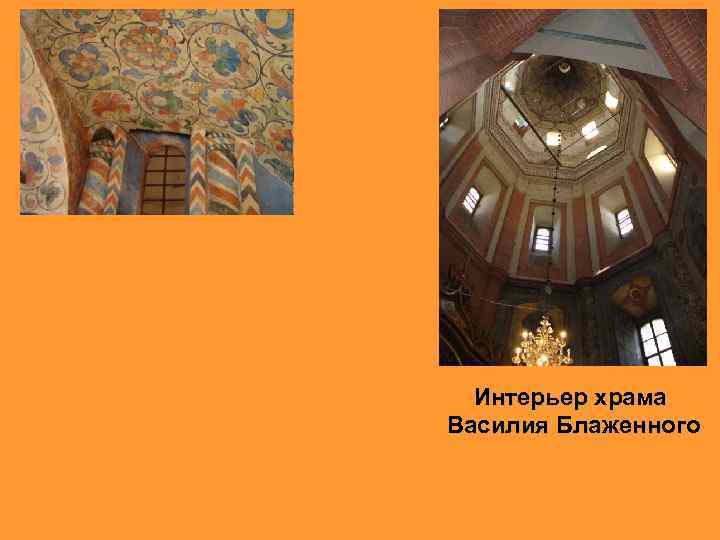 Интерьер храма Василия Блаженного 