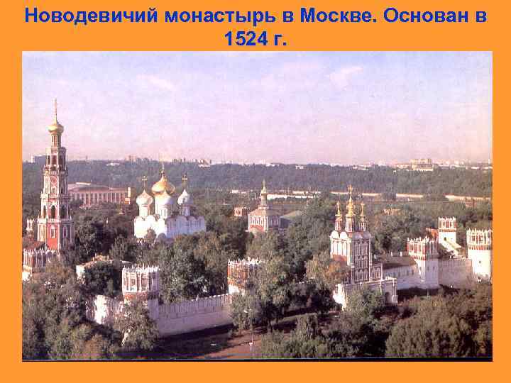 Новодевичий монастырь в Москве. Основан в 1524 г. 