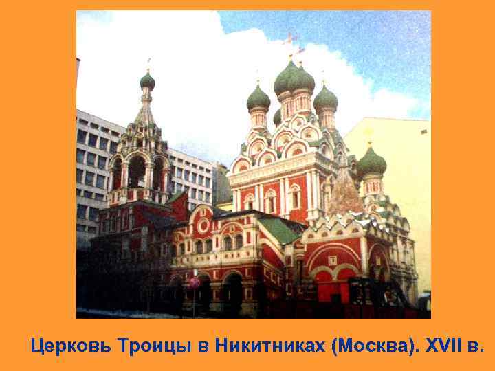 Церковь Троицы в Никитниках (Москва). XVII в. 