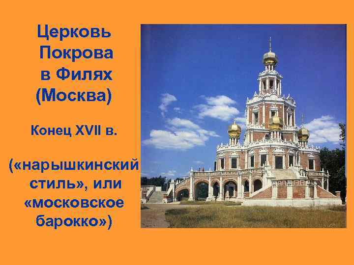 Церковь Покрова в Филях (Москва) Конец XVII в. ( «нарышкинский стиль» , или «московское