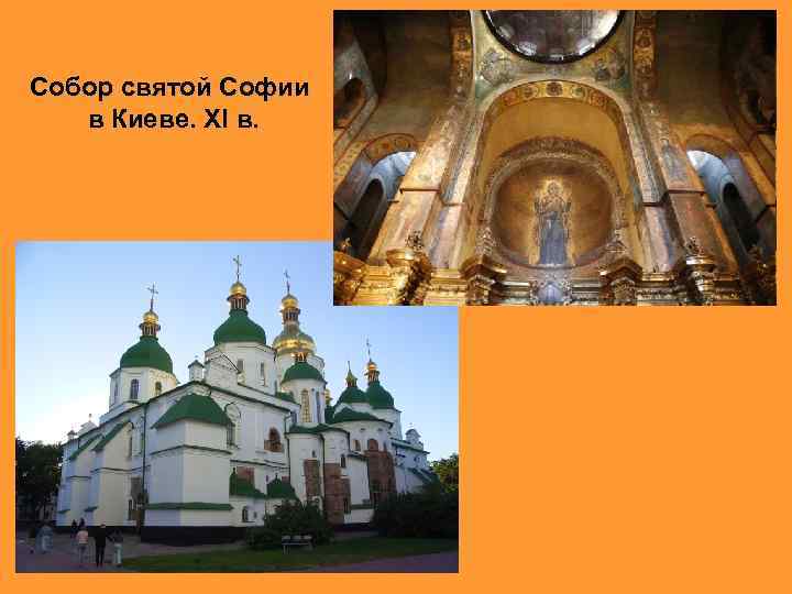 Собор святой Софии в Киеве. XI в. 
