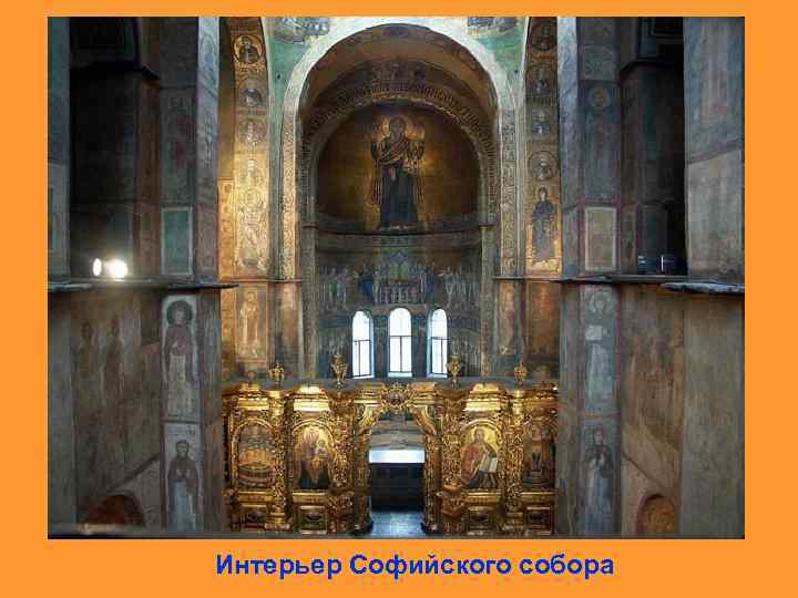 Интерьер Софийского собора 