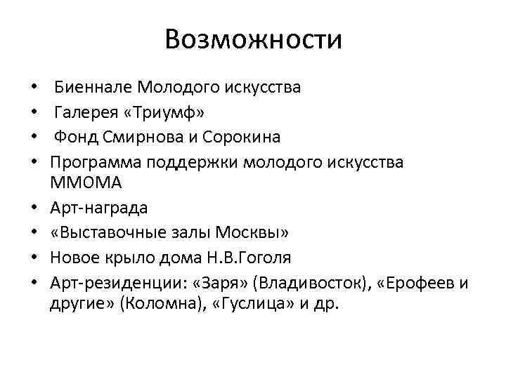 Возможности • • Биеннале Молодого искусства Галерея «Триумф» Фонд Смирнова и Сорокина Программа поддержки