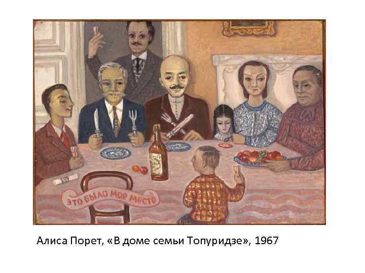 Алиса Порет, «В доме семьи Топуридзе» , 1967 
