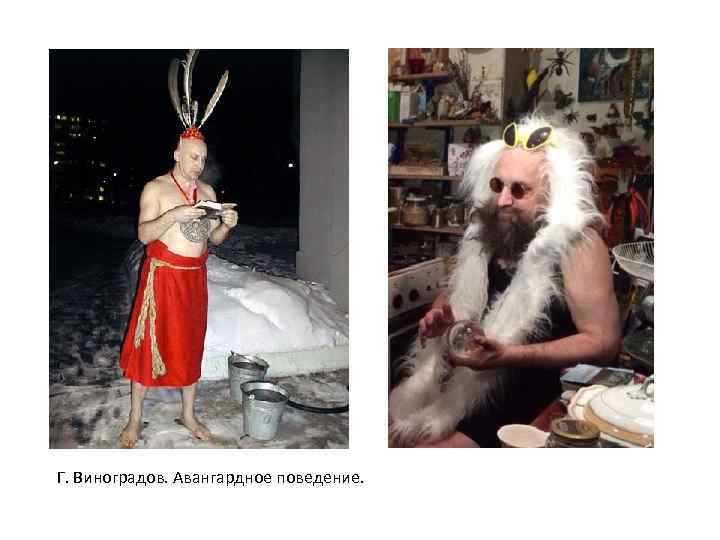 Г. Виноградов. Авангардное поведение. 