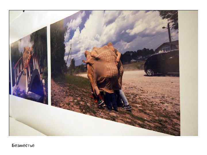 Безместье 