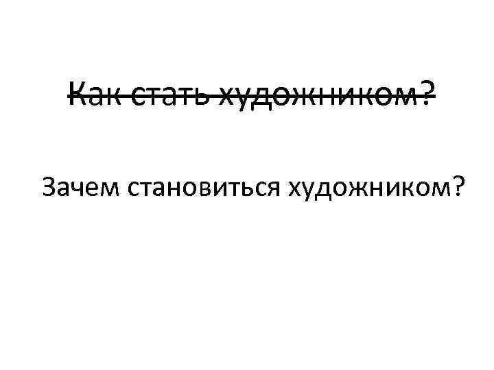 Как стать художником? Зачем становиться художником? 