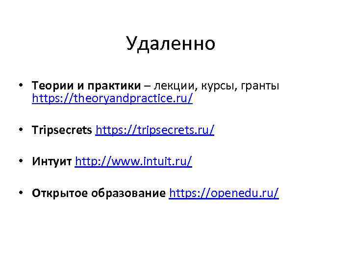 Удаленно • Теории и практики – лекции, курсы, гранты https: //theoryandpractice. ru/ •