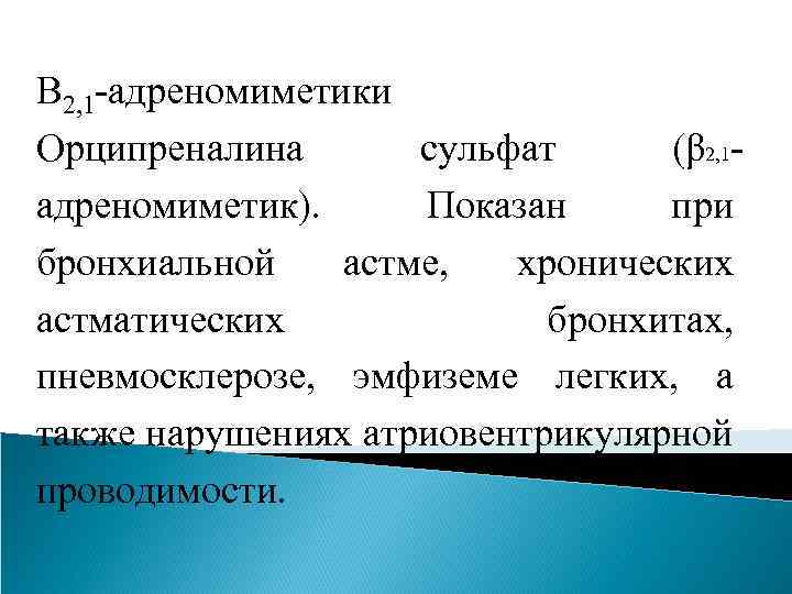 Β 2, 1 -адреномиметики Орципреналина сульфат (β 2, 1 адреномиметик). Показан при бронхиальной астме,