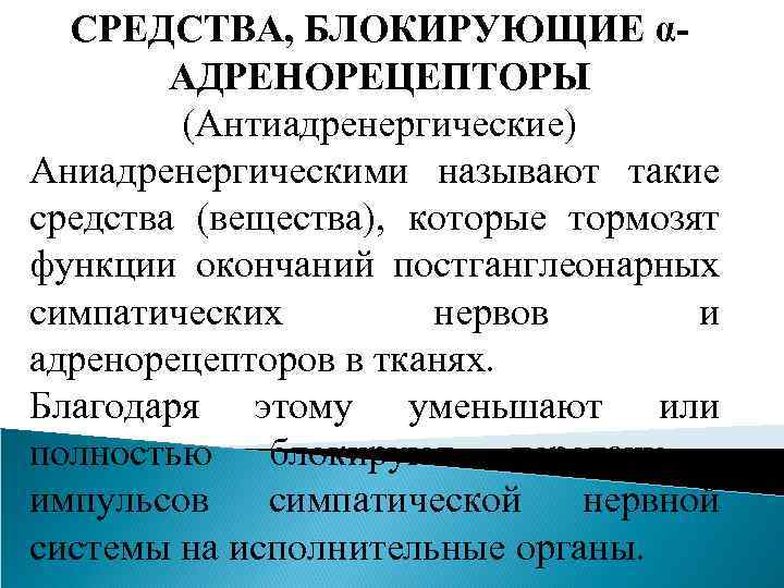 СРЕДСТВА, БЛОКИРУЮЩИЕ αАДРЕНОРЕЦЕПТОРЫ (Антиадренергические) Аниадренергическими называют такие средства (вещества), которые тормозят функции окончаний постганглеонарных