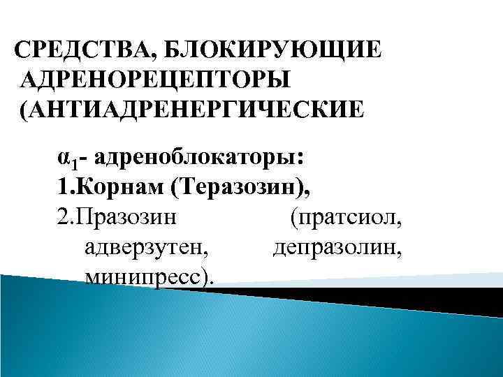 СРЕДСТВА, БЛОКИРУЮЩИЕ АДРЕНОРЕЦЕПТОРЫ (АНТИАДРЕНЕРГИЧЕСКИЕ α 1 - адреноблокаторы: 1. Корнам (Теразозин), 2. Празозин (пратсиол,