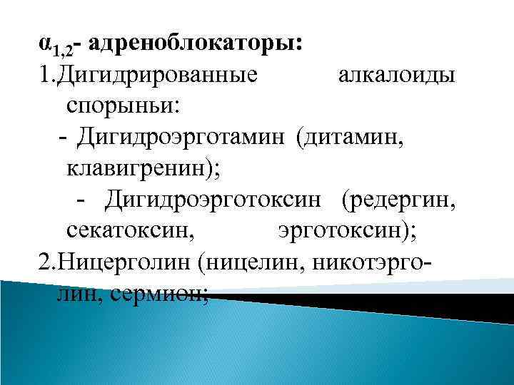 α 1, 2 - адреноблокаторы: 1. Дигидрированные алкалоиды спорыньи: - Дигидроэрготамин (дитамин, клавигренин); -