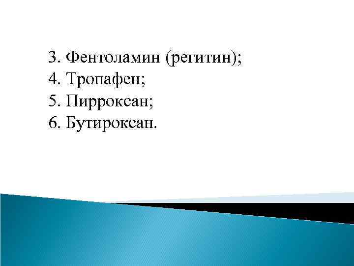 3. Фентоламин (регитин); 4. Тропафен; 5. Пирроксан; 6. Бутироксан. 