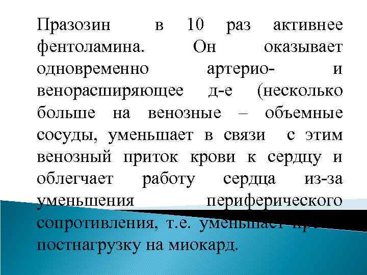 Празозин в 10 раз активнее фентоламина. Он оказывает одновременно артериои венорасширяющее д-е (несколько больше