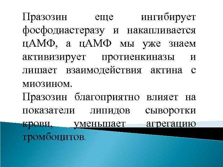 Празозин еще ингибирует фосфодиастеразу и накапливается ц. АМФ, а ц. АМФ мы уже знаем