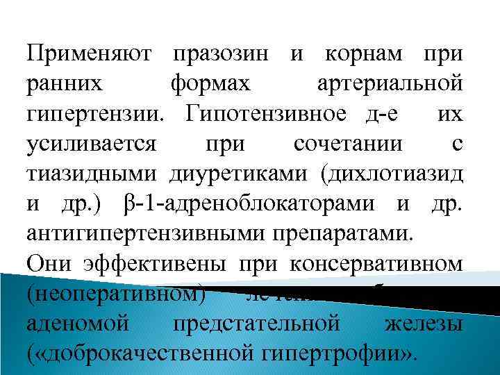 Применяют празозин и корнам при ранних формах артериальной гипертензии. Гипотензивное д-е их усиливается при