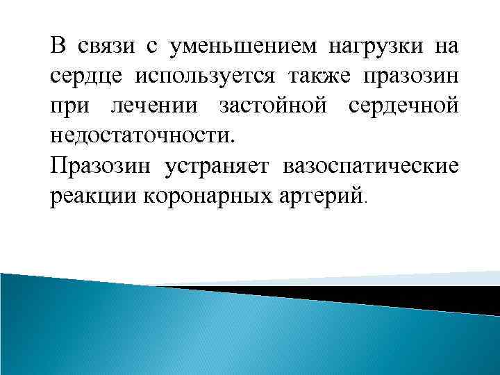 В связи с уменьшением нагрузки на сердце используется также празозин при лечении застойной сердечной