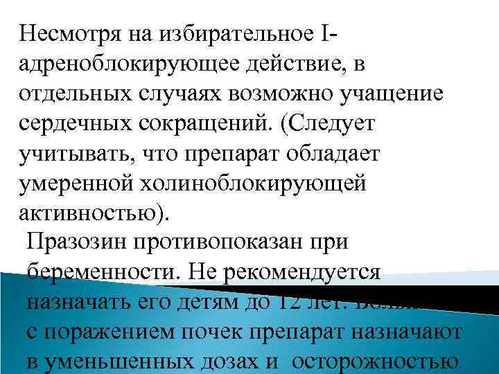 Несмотря на избирательное Iадреноблокирующее действие, в отдельных случаях возможно учащение сердечных сокращений. (Следует учитывать,