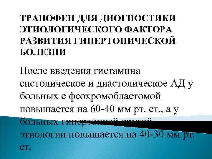 ТРАПОФЕН ДЛЯ ДИОГНОСТИКИ ЭТИОЛОГИЧЕСКОГО ФАКТОРА РАЗВИТИЯ ГИПЕРТОНИЧЕСКОЙ БОЛЕЗНИ После введения гистамина систолическое и диастолическое