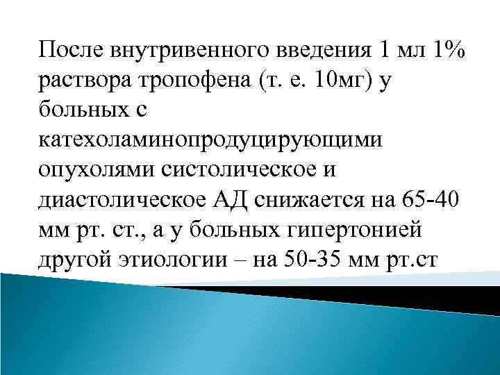 После внутривенного введения 1 мл 1% раствора тропофена (т. е. 10 мг) у больных