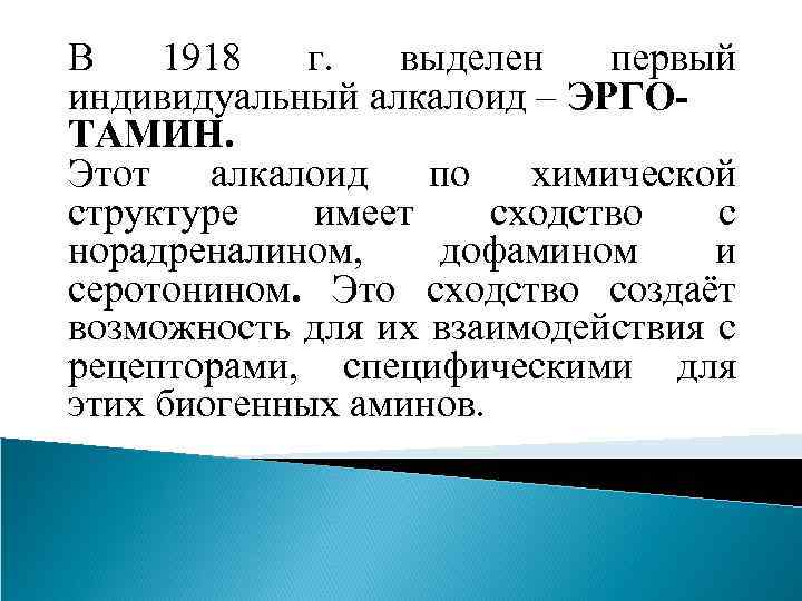 В 1918 г. выделен первый индивидуальный алкалоид – ЭРГОТАМИН. Этот алкалоид по химической структуре