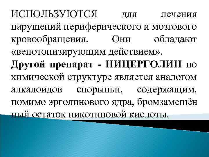 ИСПОЛЬЗУЮТСЯ для лечения нарушений периферического и мозгового кровообращения. Они обладают «венотонизирующим действием» . Другой