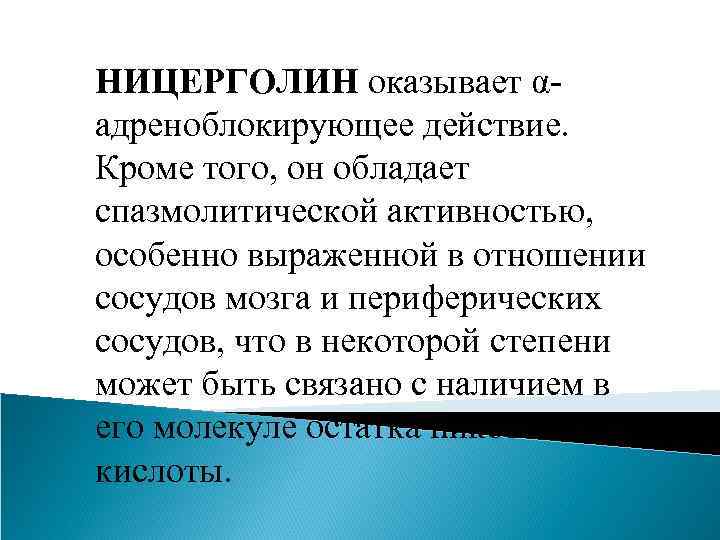 НИЦЕРГОЛИН оказывает αадреноблокирующее действие. Кроме того, он обладает спазмолитической активностью, особенно выраженной в отношении