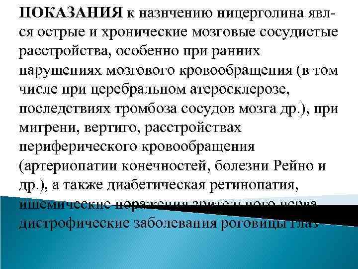 ПОКАЗАНИЯ к назнчению ницерголина явлся острые и хронические мозговые сосудистые расстройства, особенно при ранних