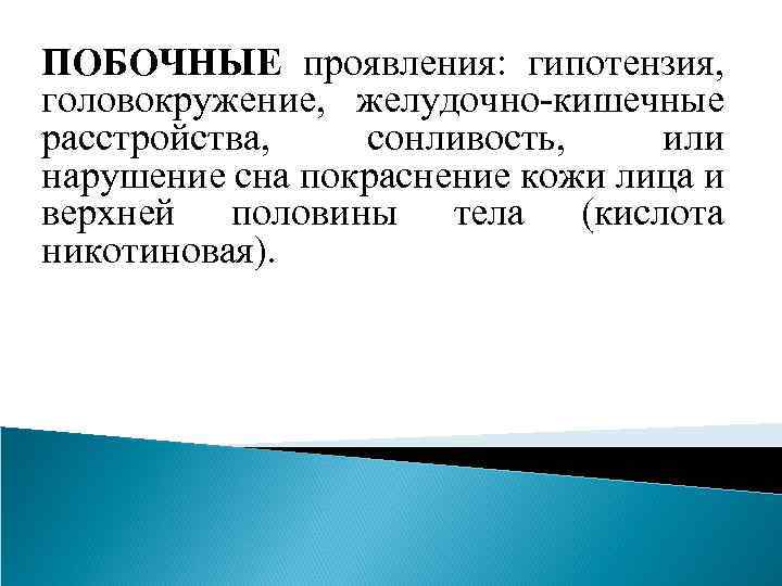 ПОБОЧНЫЕ проявления: гипотензия, головокружение, желудочно-кишечные расстройства, сонливость, или нарушение сна покраснение кожи лица и